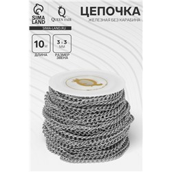 Цепочка железная без карабина на бобине, 0.3×0.3×0.1 см, L=10 м, цвет серебро
