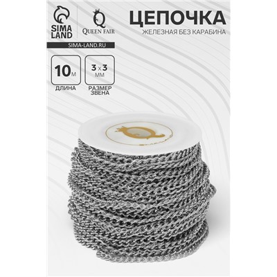 Цепочка железная без карабина на бобине, 0.3×0.3×0.1 см, L=10 м, цвет серебро