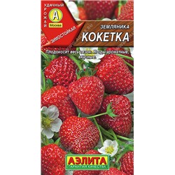 0422A Земляника ремонтантная крупноплодная Кокетка 10 шт