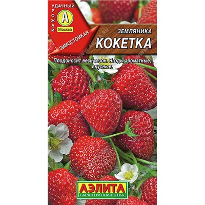 0422A Земляника ремонтантная крупноплодная Кокетка 10 шт