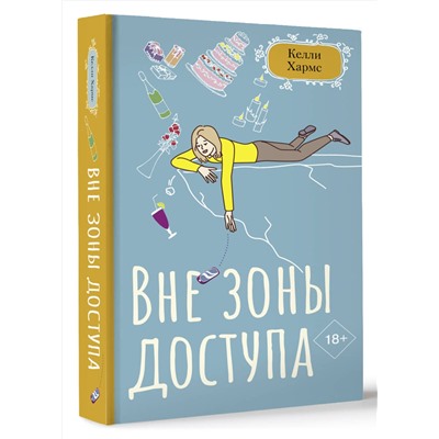 АСТ Келли Хармс "Вне зоны доступа"