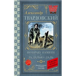 АСТ Твардовский А.Т. "По праву памяти. За далью - даль"