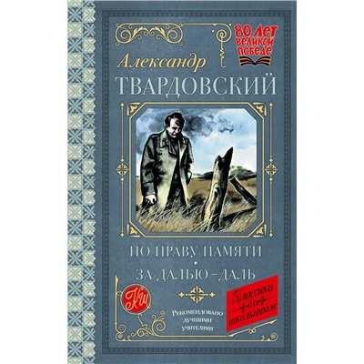 АСТ Твардовский А.Т. "По праву памяти. За далью - даль"