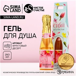 Гель для душа шампанское «Сияй от счастья!», 250 мл, аромат фруктового десерта, Чистое счастье