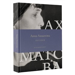 АСТ Анна Ахматова "Поэзия. Все в одной книге"