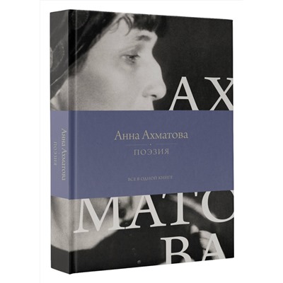 АСТ Анна Ахматова "Поэзия. Все в одной книге"