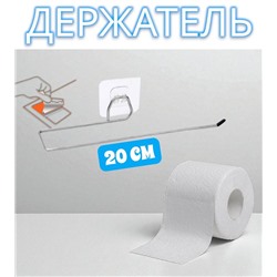 Держатель для туалетной бумаги и полотенец, самоклеящийся 20 см