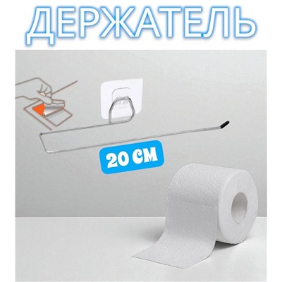 Держатель для туалетной бумаги и полотенец, самоклеящийся 20 см