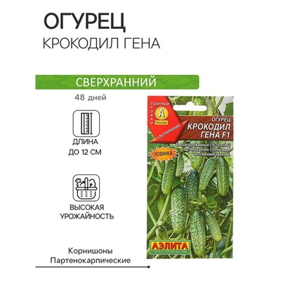 Семена Огурец "Крокодил Гена" F1, ультраранний, партенокарпический, 10 шт.
