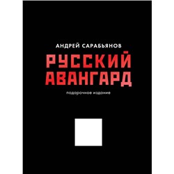 АСТ Сарабьянов А.Д. "Русский авангард. Подарочное издание"