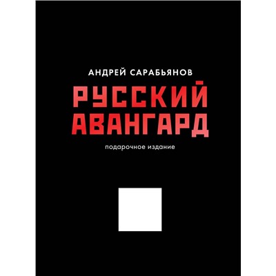 АСТ Сарабьянов А.Д. "Русский авангард. Подарочное издание"