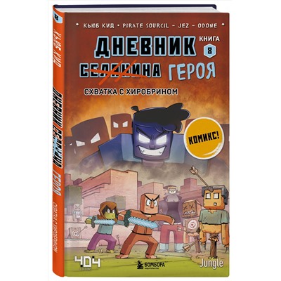 Эксмо Кьюб Кид "Дневник героя. Схватка с Хиробрином. Книга 8"