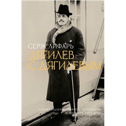 АСТ Серж Лифарь "Дягилев. С Дягилевым"