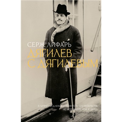 АСТ Серж Лифарь "Дягилев. С Дягилевым"