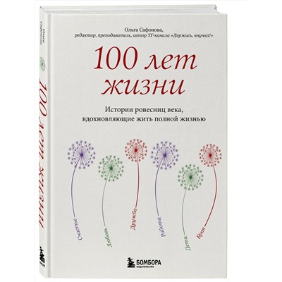 Эксмо Ольга Сафонова "100 лет жизни. Истории ровесниц века, вдохновляющие жить полной жизнью"