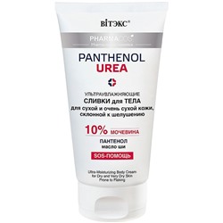 Фармакос  PANTHENOL Urea Ультраувл. сливки д/тела 150мл д/сух и оч.сух.к,склон.к шелушению.10% /20
