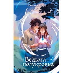 Эксмо Юлиана Майбах "Ведьма-полукровка (#1)"