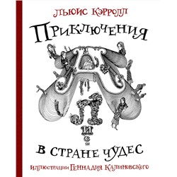 АСТ Льюис Кэрролл, Калиновский Геннадий "Приключения Алисы в стране Чудес с иллюстрациями Геннадия Калиновского"