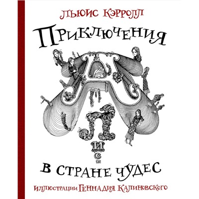 АСТ Льюис Кэрролл, Калиновский Геннадий "Приключения Алисы в стране Чудес с иллюстрациями Геннадия Калиновского"