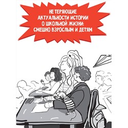 АСТ Аверченко А.Т., Пивоварова И.М., Драгунский В.Ю., Гамаюн Вера, Цыпкин А.Е., Зимова А.С., Якунина М.Р., Щелкунова С.А., Пальванова Е.М., Егоров А.А., Абгарян Наринэ, Родионов И.В., Медведева Виктория "А голову мы дома не забыли! Самые смешные истории о школе"