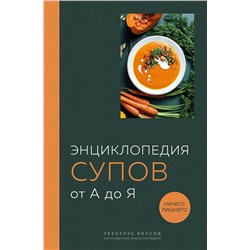 Эксмо "Энциклопедия супов от А до Я (закрашенный обрез)"
