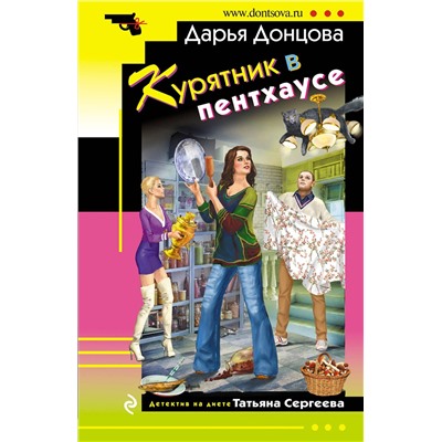Эксмо Дарья Донцова "Курятник в пентхаусе"