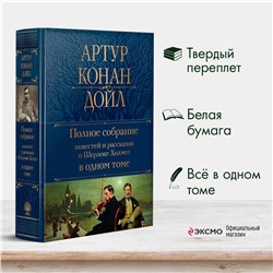 Эксмо Артур Конан Дойл "Полное собрание повестей и рассказов о Шерлоке Холмсе в одном томе"