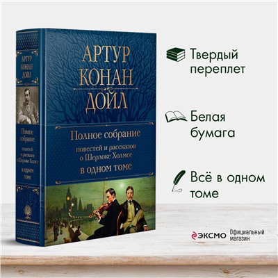 Эксмо Артур Конан Дойл "Полное собрание повестей и рассказов о Шерлоке Холмсе в одном томе"