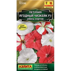 1782A Петуния Ягодный чизкейк F1, смесь сортов 10 шт