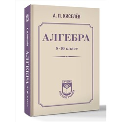 АСТ А. П. Киселёв "Алгебра. 8-10 класс"