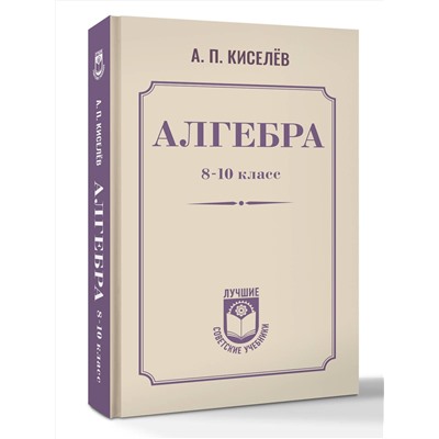 АСТ А. П. Киселёв "Алгебра. 8-10 класс"