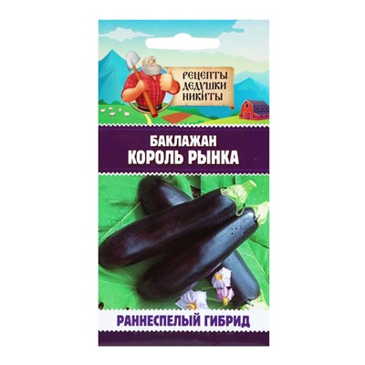 Семена Баклажан «Король Рынка», 0.1 г, «Рецепты дедушки Никиты»