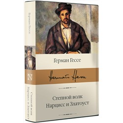 АСТ Герман Гессе "Степной волк. Нарцисс и Златоуст"