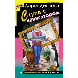 Эксмо Дарья Донцова "Ступа с навигатором"