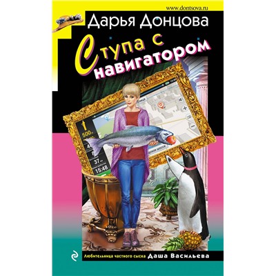 Эксмо Дарья Донцова "Ступа с навигатором"