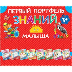 АСТ . "Первый портфель знаний малыша"