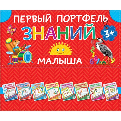 АСТ . "Первый портфель знаний малыша"