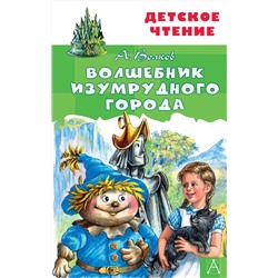 АСТ Волков А.М. "Волшебник Изумрудного города"