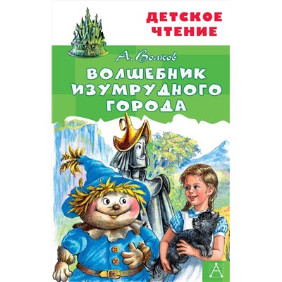 АСТ Волков А.М. "Волшебник Изумрудного города"