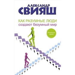 АСТ Александр Свияш "Как разумные люди создают безумный мир. Обновленное издание"