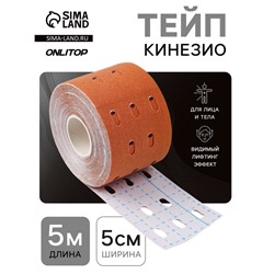 Кинезио - тейп, с перфорацией, 5 см × 5 м, бежевый