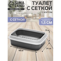 Туалет с бортом с сеткой, 45×34×15 см, серый