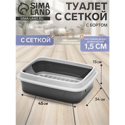 Туалет с бортом с сеткой, 45×34×15 см, серый