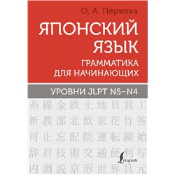 АСТ О. А. Первова "Японский язык. Грамматика для начинающих. Уровни JLPT N5-N4"