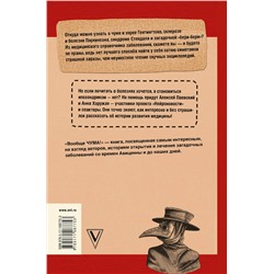 АСТ Паевский А.С., Хоружая А.Н. "Вообще ЧУМА! история болезней от лихорадки до Паркинсона"