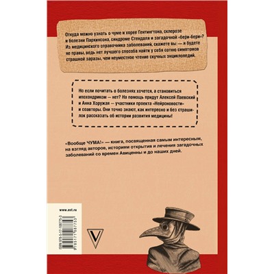 АСТ Паевский А.С., Хоружая А.Н. "Вообще ЧУМА! история болезней от лихорадки до Паркинсона"