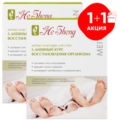 Детокс-пластыри для стоп «5-дневный курс восстановления организма» 1+1