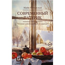 АСТ Майя Кучерская "Современный патерик"