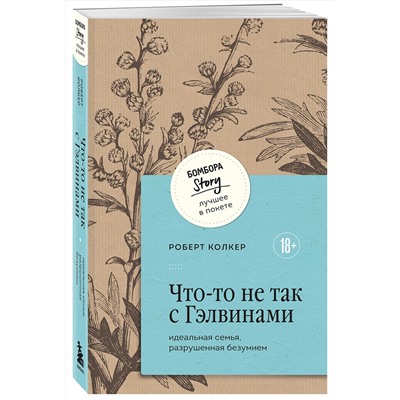 435615 Эксмо Роберт Колкер "Что-то не так с Гэлвинами. Идеальная семья, разрушенная безумием"