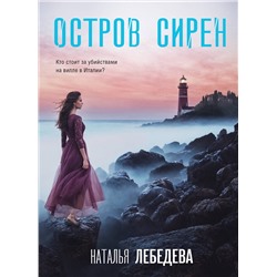 Эксмо Наталья Лебедева "Остров сирен"